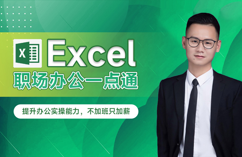Excel职场办公一点通（进阶学习办公技巧）