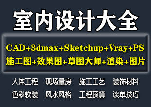 室内CAD+3dmax+Sketchup+PS课