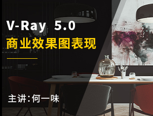 VRay 5.0商业效果图渲染教程