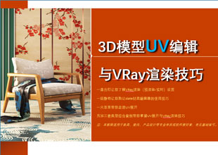 3DSMax模型UV编辑与VRay渲染技巧视频教程