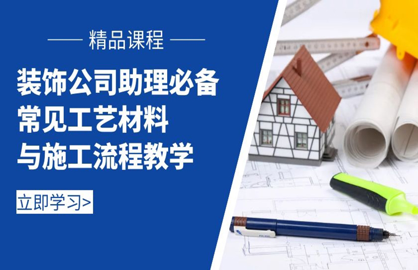 室内设计常见工艺材料与施工流程教学