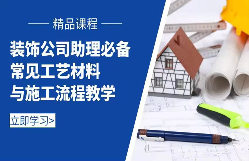 室内设计常见工艺材料与施工流程教学