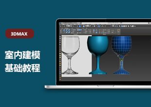 3Dmax2014室内建模基础教程【李澍】