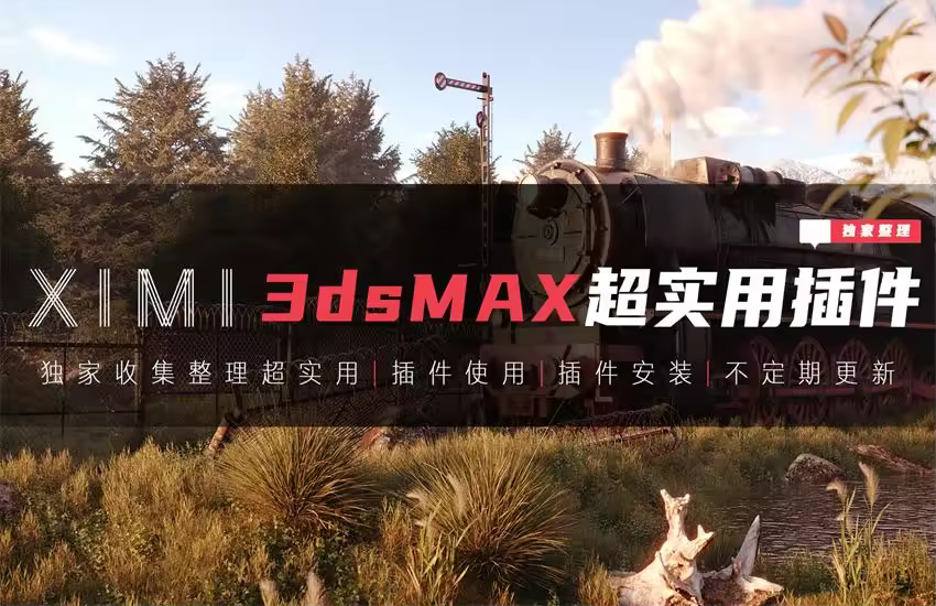 XIMI收藏超实用插件大合集安装及使用教程