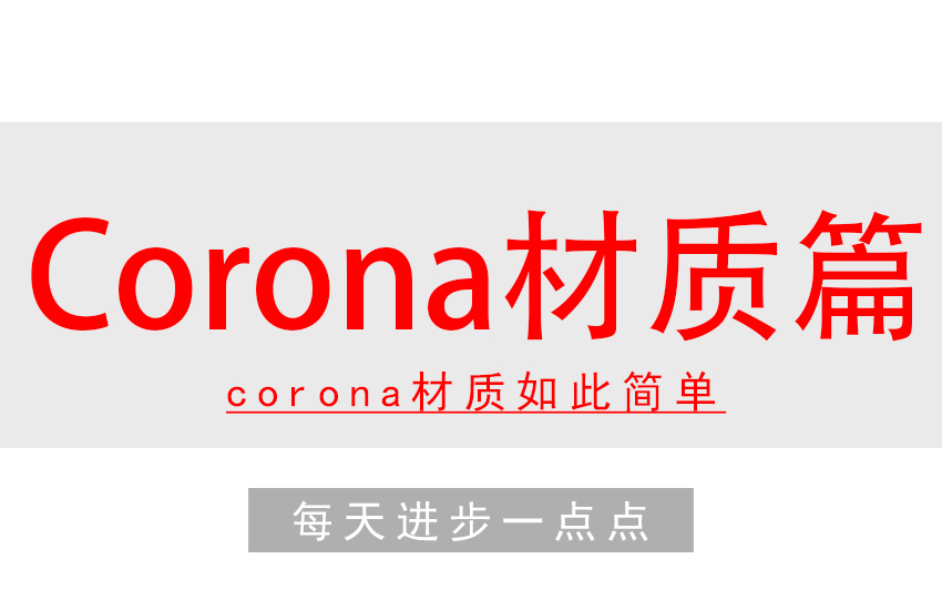 Corona效果图-材质篇教程