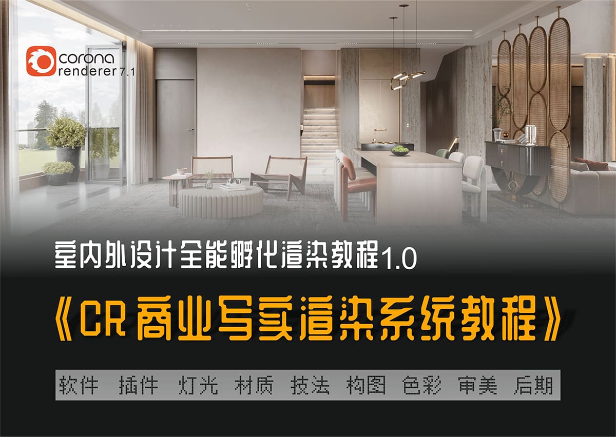 CR7.1-8.0商业写实渲染系统教程【B套餐】