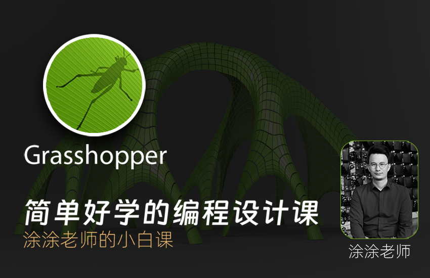 Grasshopper | 简单好学的参数化设计课