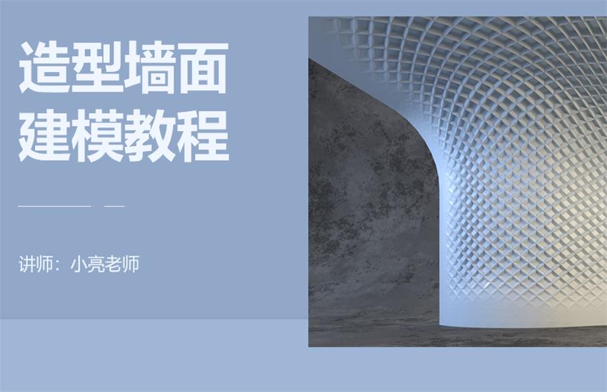 如何利用3Dmax制作造型墙面