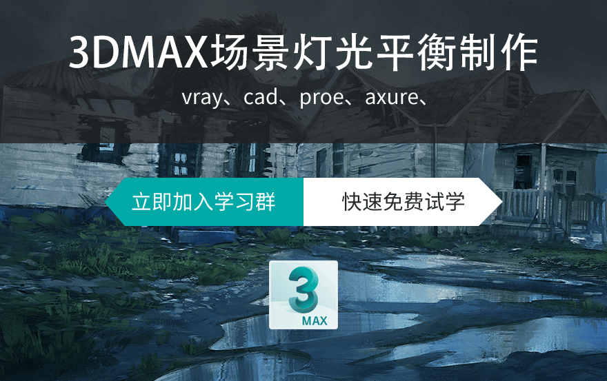 3Dmax场景灯光平衡制作