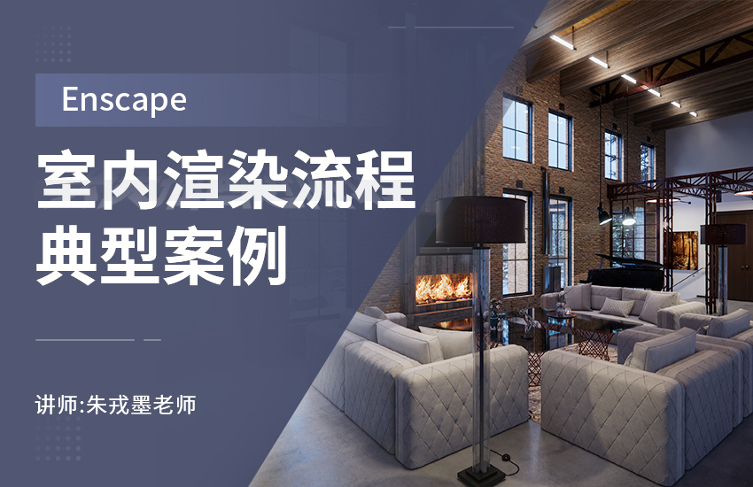 Enscape室内渲染流程典型案例