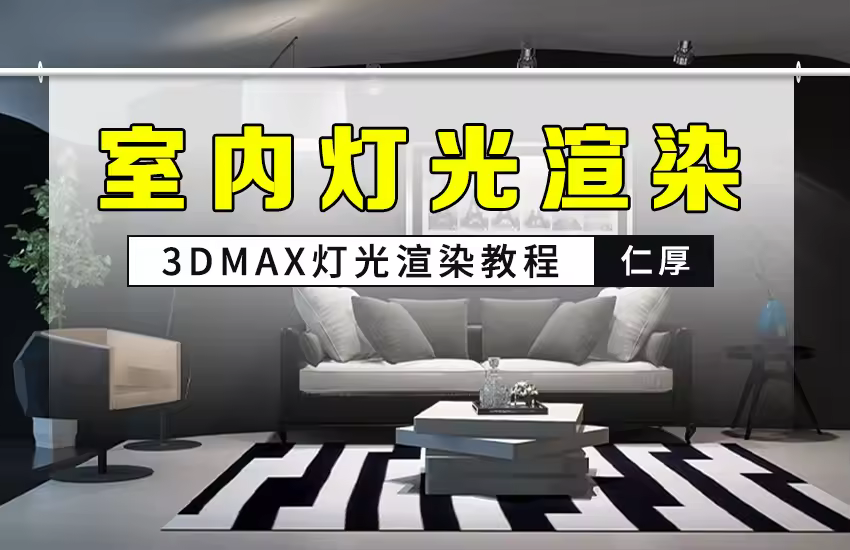 3dmax室内家装灯光渲染教程