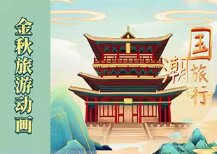 AE-国潮风国庆金秋旅游图文片头动画制作