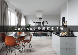 Corona北欧风写实渲染案例