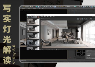 V-Ray5.0写实灯光思路解读