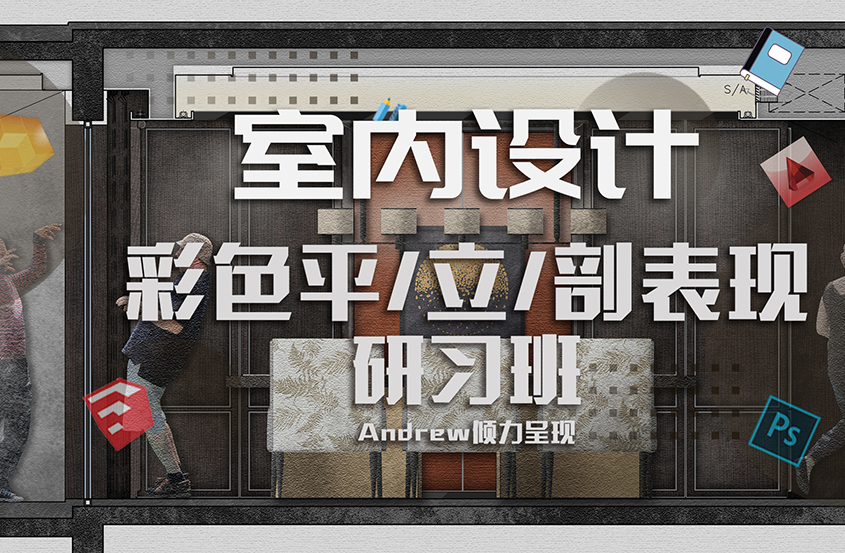 室内设计彩色平立剖表现研习班课程
