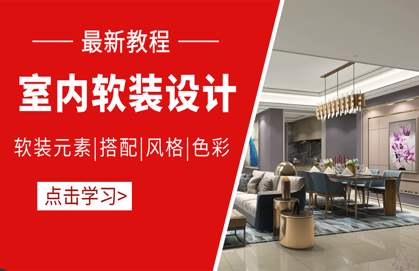 室内软装设计/色彩搭配/风格/软装元素入门到精通