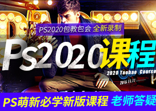 PS教程photosho2020零基础入门到精通