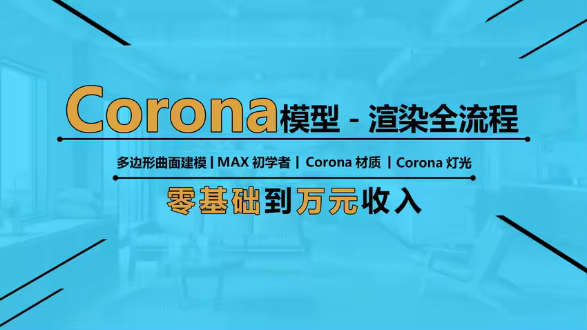 Corona5.0渲染器——模型到渲染全流程