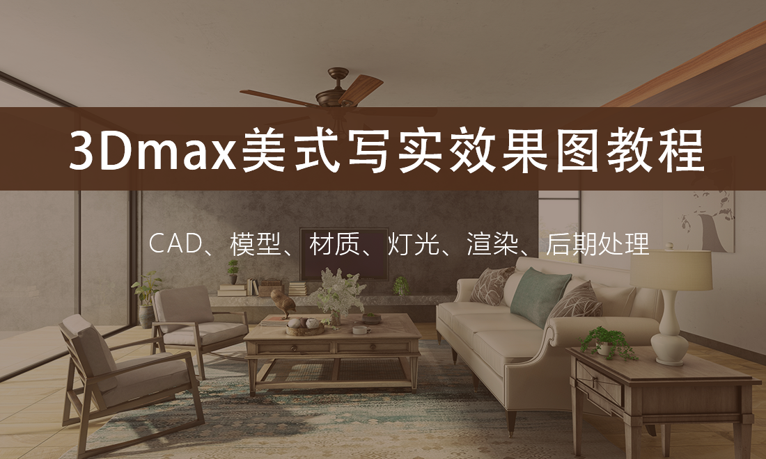 3Dmax美式写实效果图渲染教程