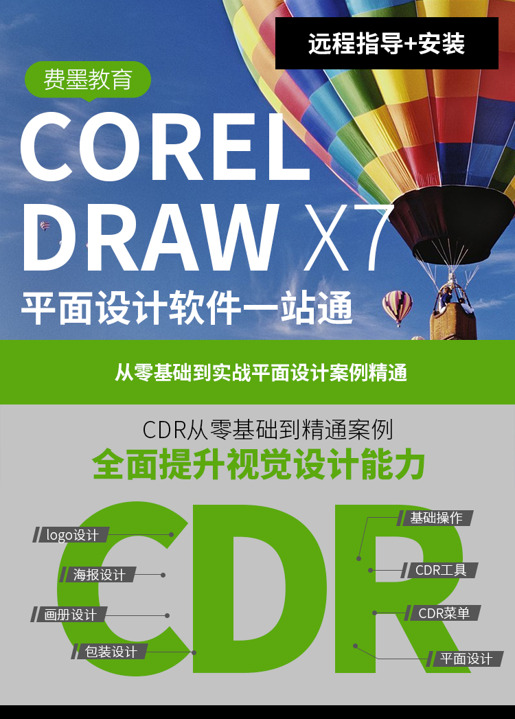 CorelDRAW X7平面广告设计零基础入门到精通实战课程