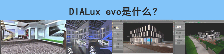 DIALux/DIALux evo道路模拟教程（照明灯光设计）