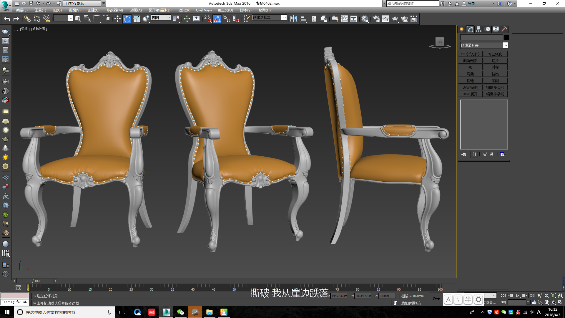 3DMax+ZBrush高精度欧式餐椅建模教程