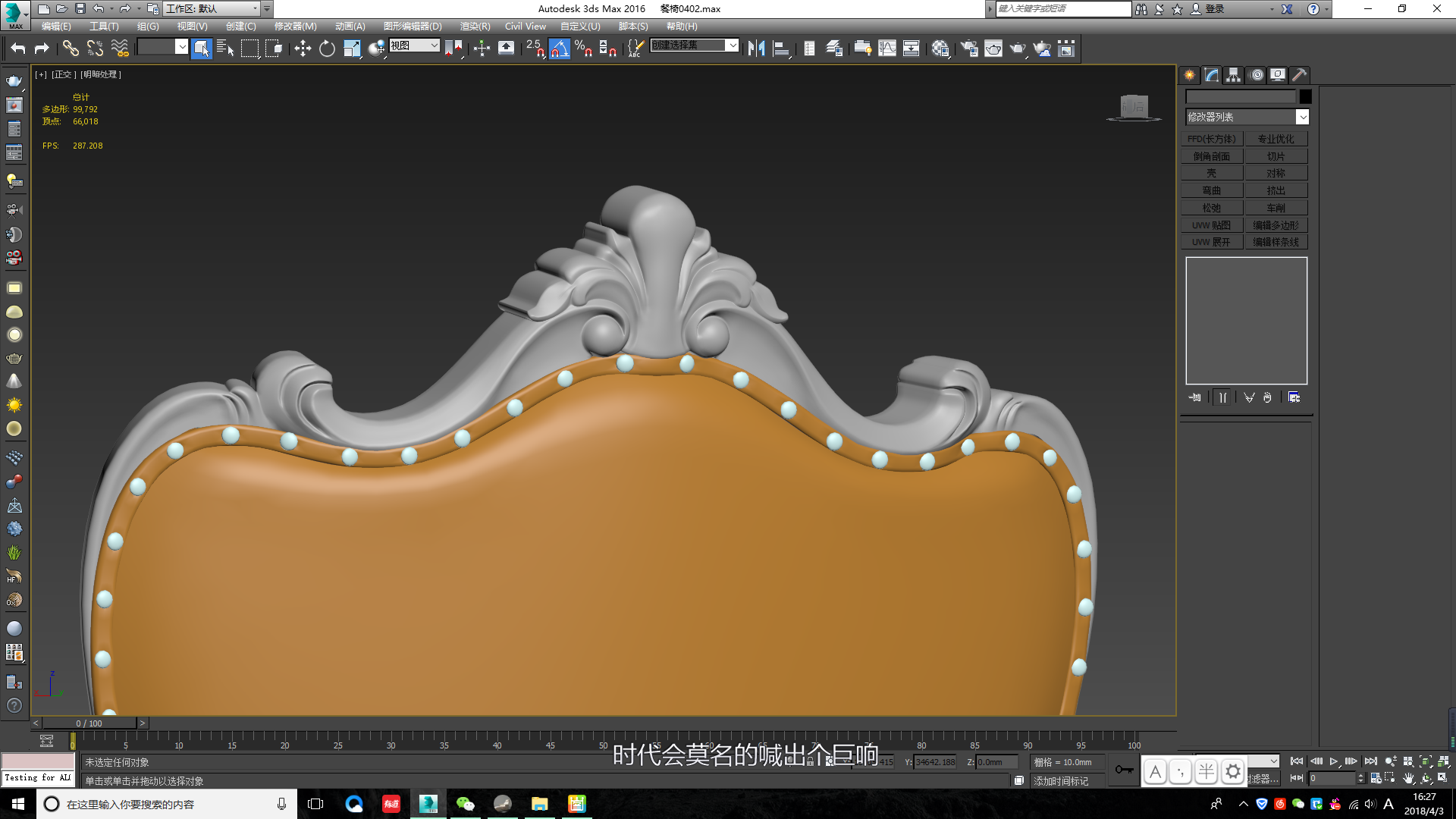 3DMax+ZBrush高精度欧式餐椅建模教程