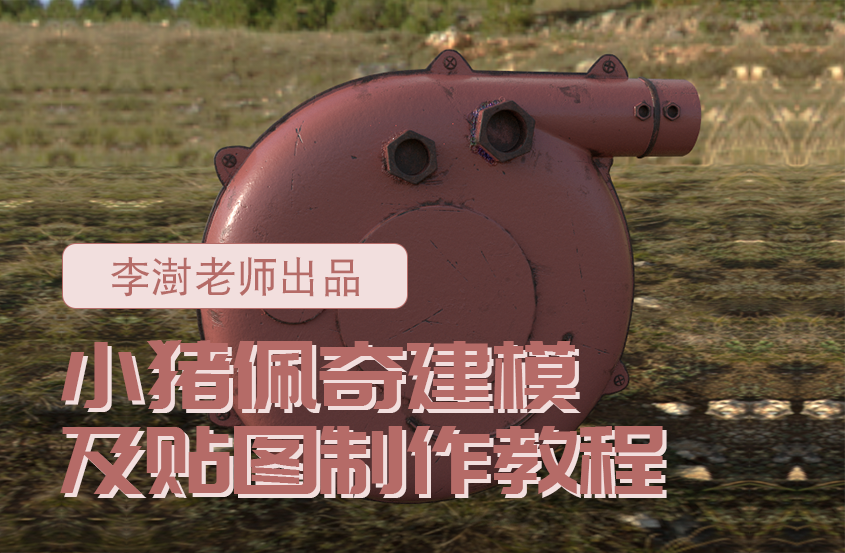 3DMax小猪佩奇建模及贴图制作教程