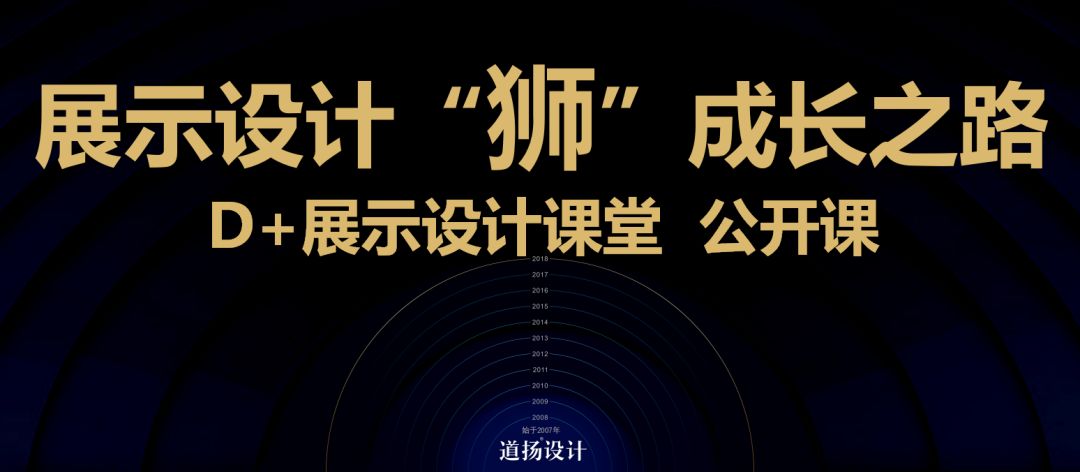 展示设计“狮”成长之路公开课