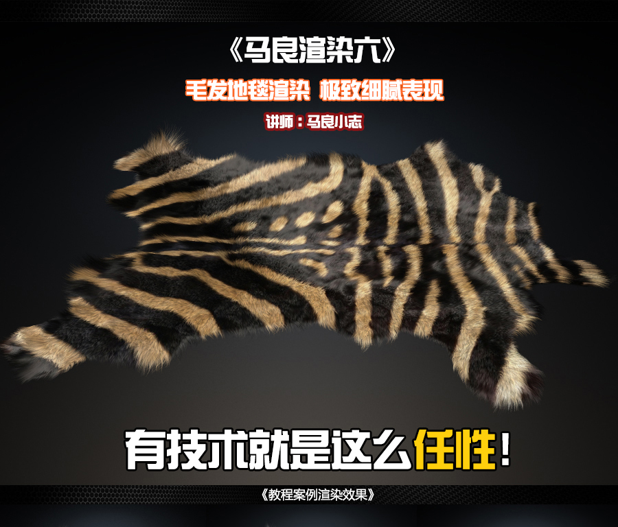 3DMax+VRay毛发地毯渲染教程