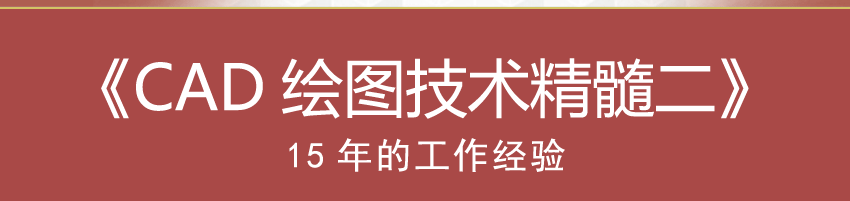 CAD绘图技术精髓二