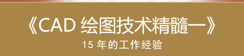 CAD绘图技术精髓一