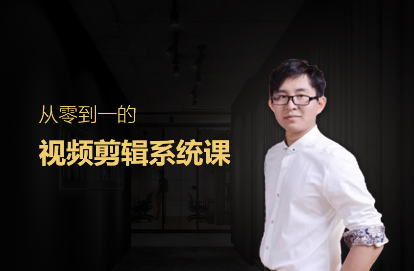 从零到一的视频剪辑系统课程