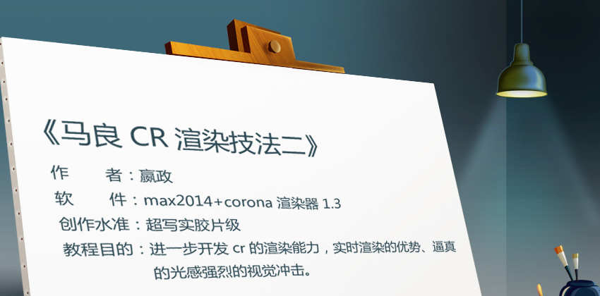 马良CR渲染技法二课程