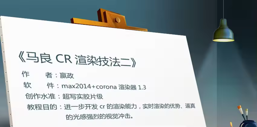 马良CR渲染技法二课程