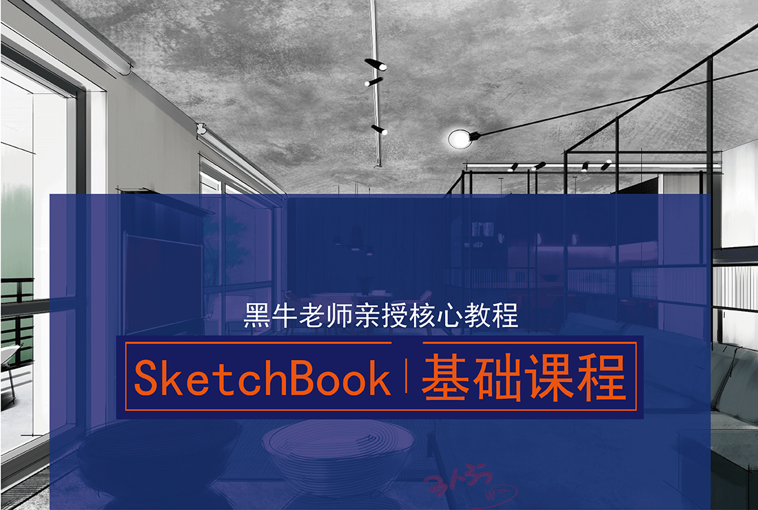 室内设计电脑手绘方案SketchBook基础教程