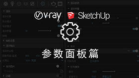 VRay4.0 for SketchUp2019零基础入门教程