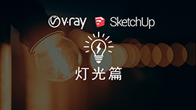 VRay4.0 for SketchUp2019零基础入门教程