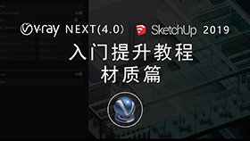VRay4.0 for SketchUp2019零基础入门教程