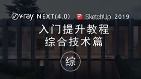 VRay4.0 for SketchUp2019零基础入门教程