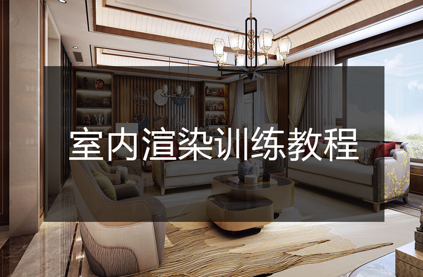 3DMax+VRay室内渲染案例教程