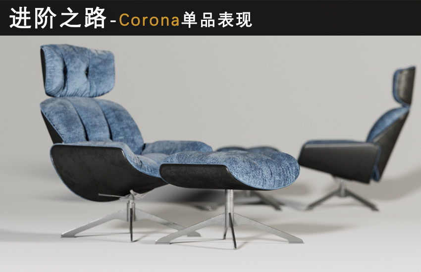 Corona单品渲染表现教程