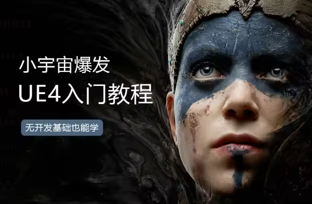 零基础UE4引擎软件教程