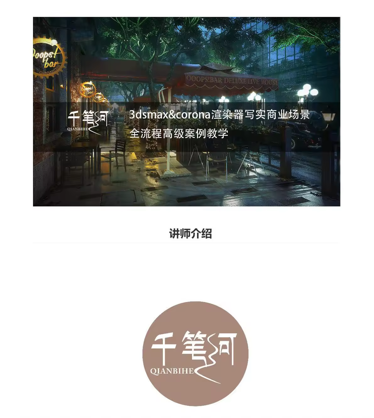 3DMAX+CR写实渲染写实商业场景教程