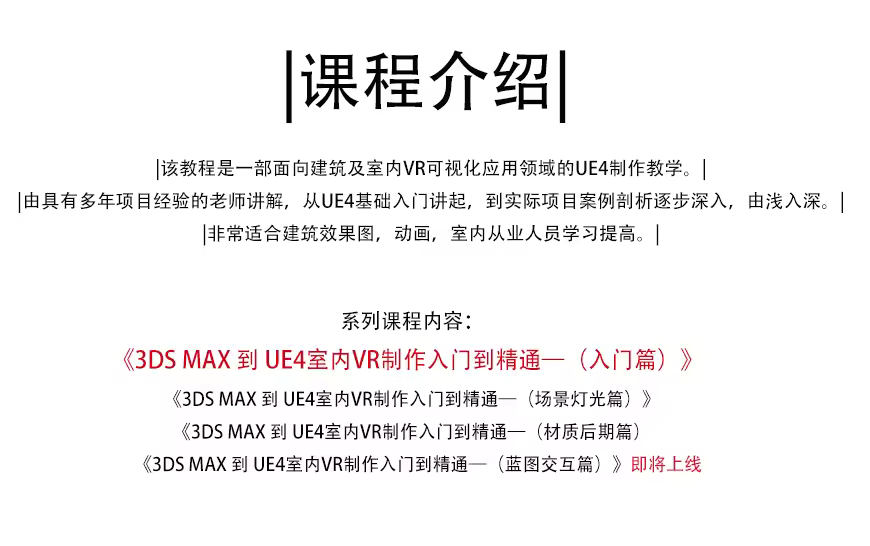 3DMAX到UE4室内VR制作从入门到精通教程