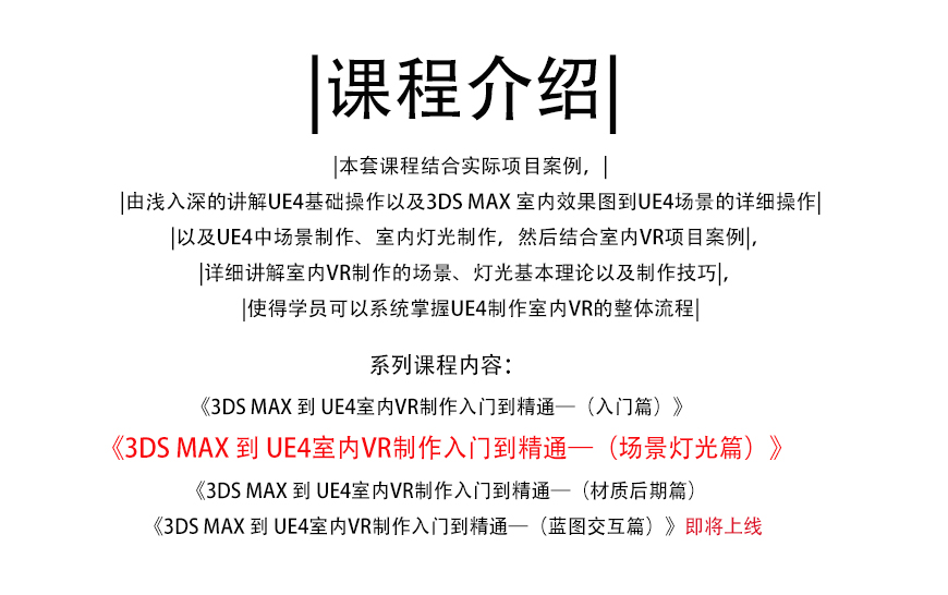 3DMAX到UE4室内VR入门到精通教程