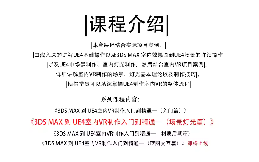 3DMAX到UE4室内VR入门到精通教程