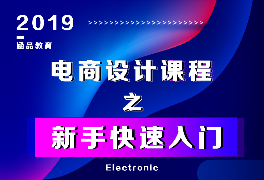 PS零基础入门电商美工平面设计教程
