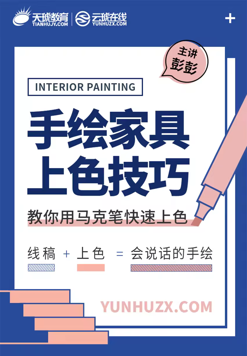 SKB室内手绘家具上色技巧教程