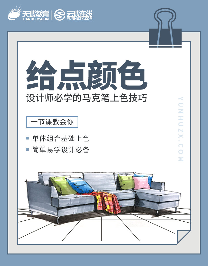 SKB室内手绘马克笔上色技巧教程